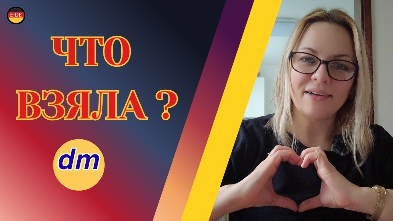 ЦЕНЫ В DM 2026 🇩🇪 МОЯ КОРЗИНА