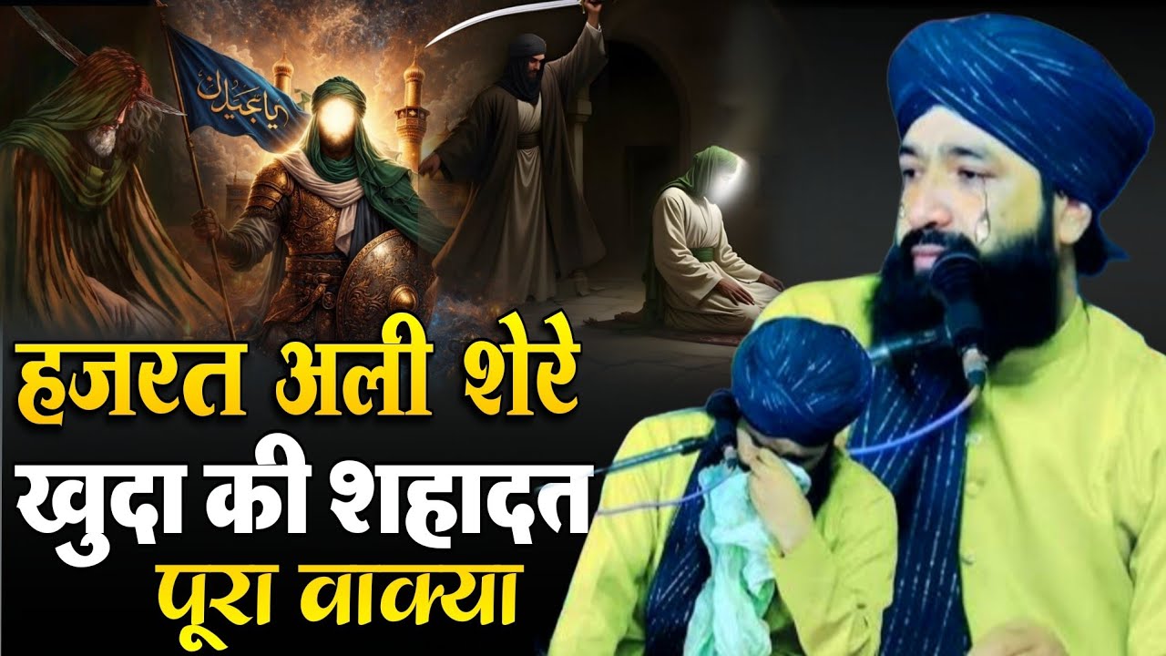 हजरत अली शेरे खुदा की शहादत पूरा वाक्या || Mufti hammad Raza ki new taqreer || Hazrat Ali ka Bayan 