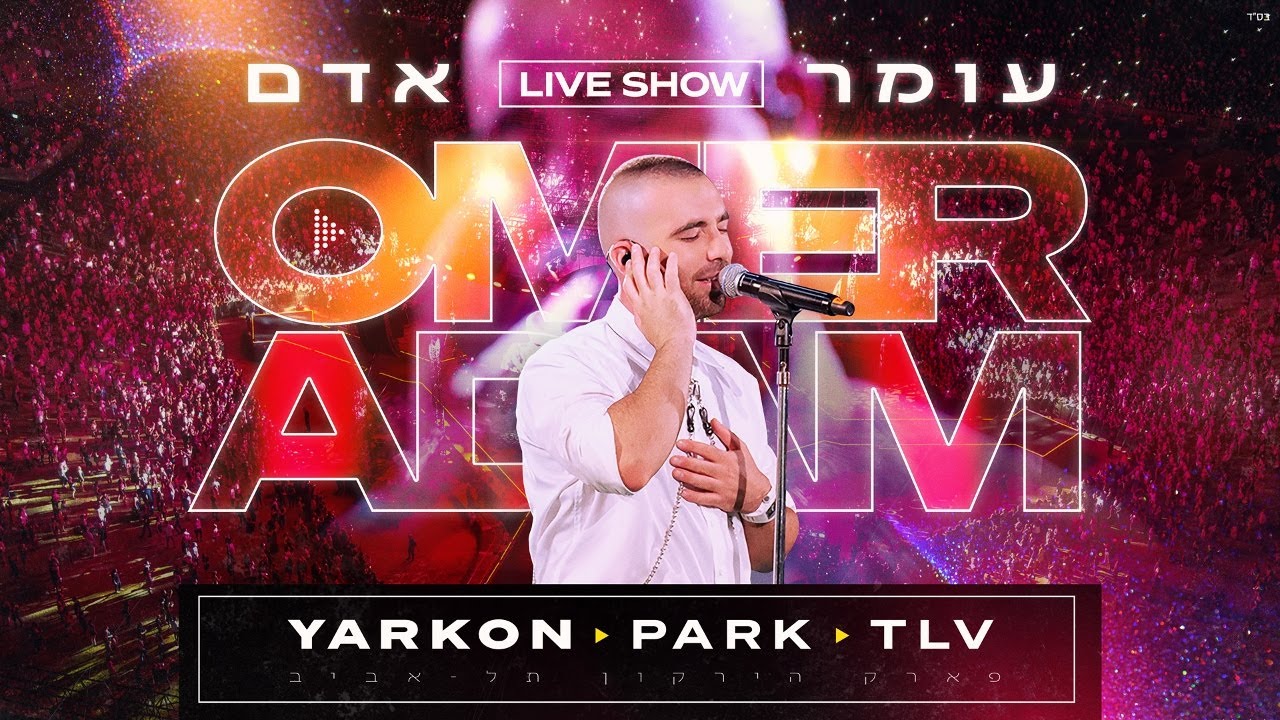 עומר אדם - תגידו לה | לייב פארק הירקון | Omer Adam - Live Show Yarkon Park