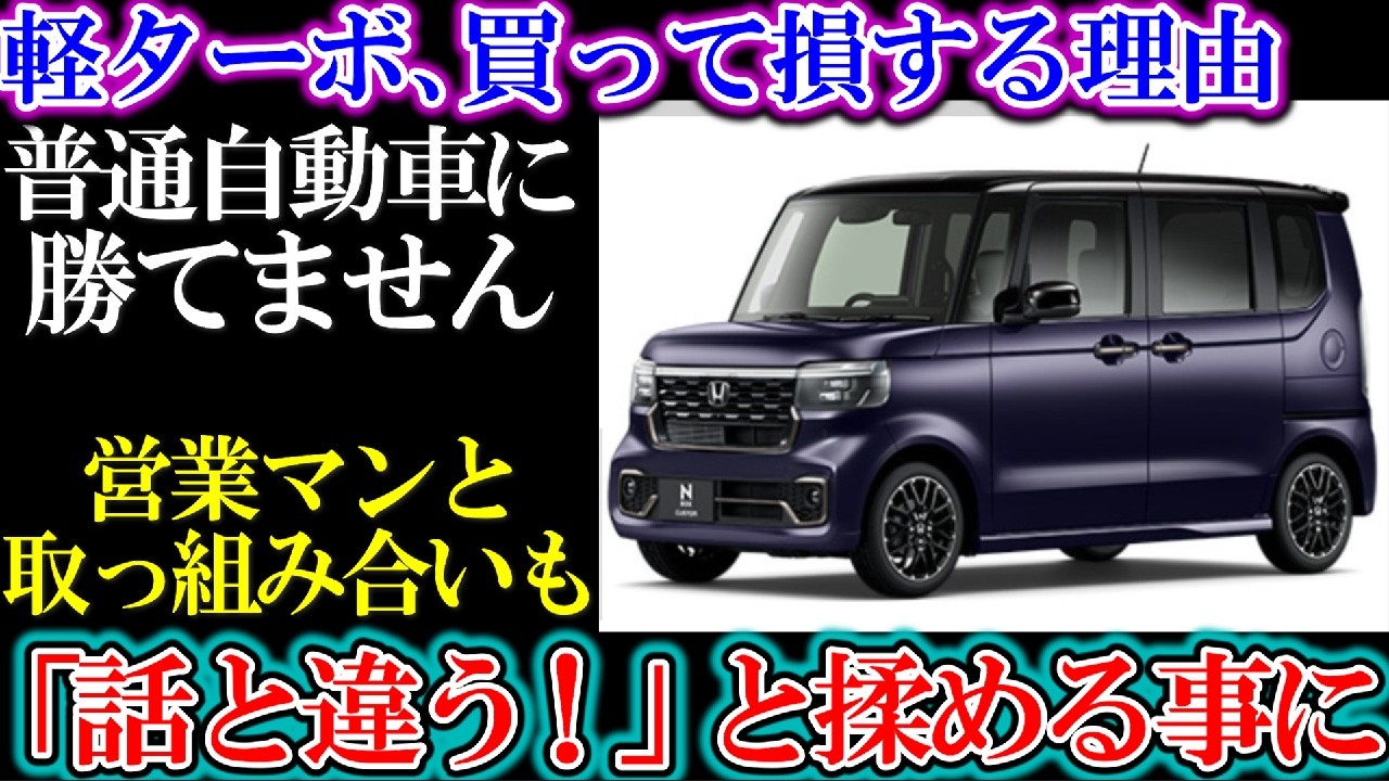 軽自動車のターボエンジン離れが増えた決定的な４つの理由。「話しと違う！」などトラブルが続出【ゆっくり解説】