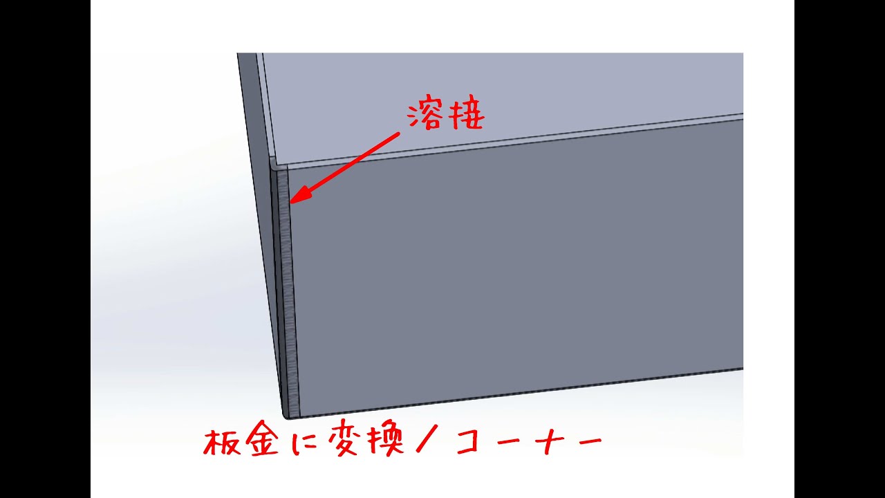 SOLIDWORKS　板金【板金に変換／コーナー】