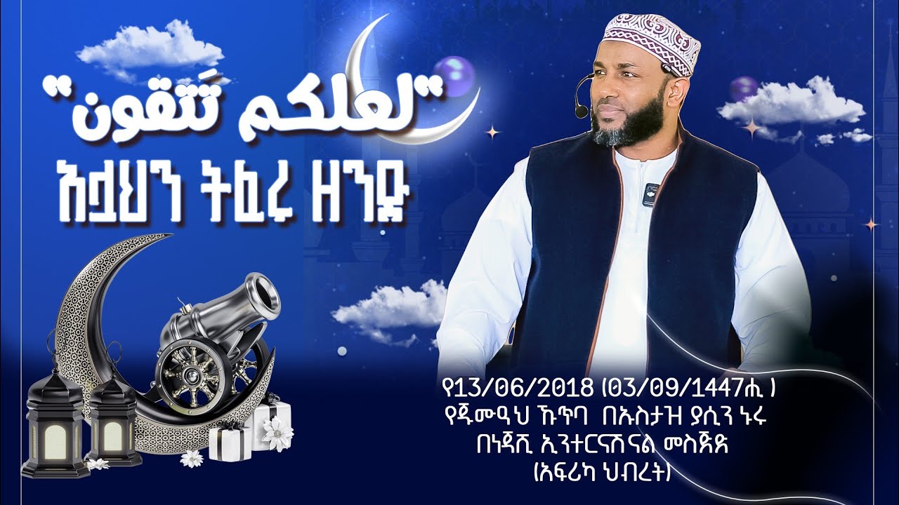 አላህን ትፈሩት ዘንድ || لعلكم تتقون