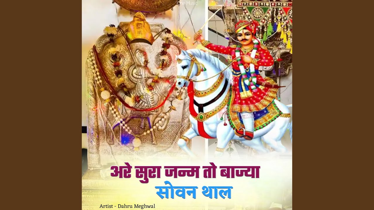 अरे सुरा जन्म तो बाज्या सोवन थाल