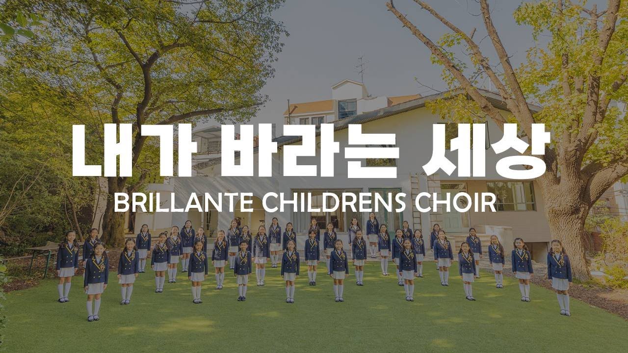 내가 바라는 세상 브릴란떼 어린이 합창단