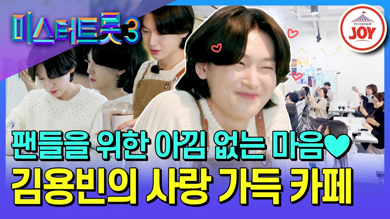 [#미스터트롯3_TOP7비긴즈] 眞 김용빈의 우승 공약, 제대로 지켜드립니다😘 팬들에게 잊지 못할 추억을 주는 김용빈의 일일 카페 팬미팅 (TV CHOSUN 250417 방송)