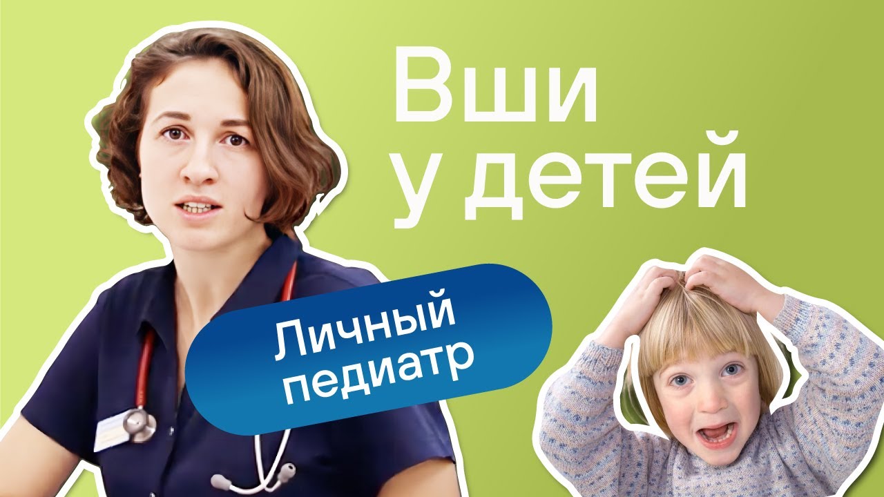 Педикулёз. Как правильно лечить? Педиатр DocDeti Александра Жуковская.
