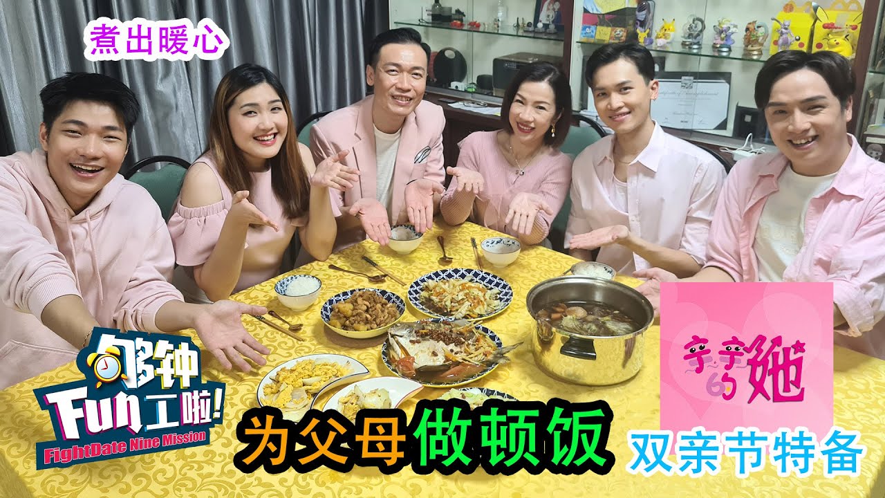 《够钟Fun工啦！》329 亲亲的她~为父母做顿饭