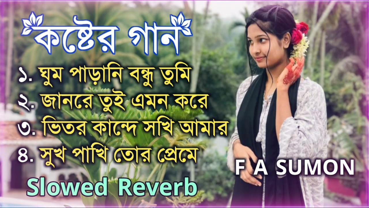 এফ এ সুমনের বাছাইকৃত চারটি কষ্টের গান _ Song Of F A Sumon _ Slowed Reverb Song _ Sad Lofi Song