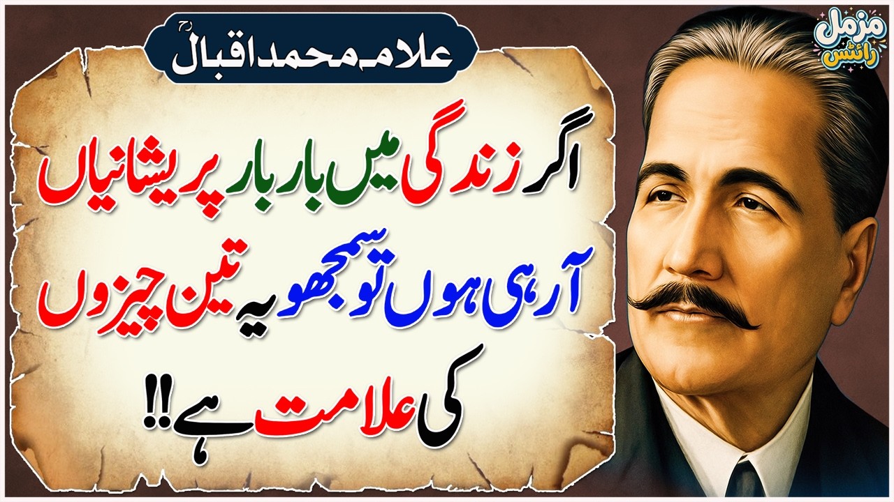Zindagi Main Bar Bar Pareshaniyan Aana 3 Chezzon Ki Aalamat Hai | Allama Iqbal Quotes | Urdu Quotes