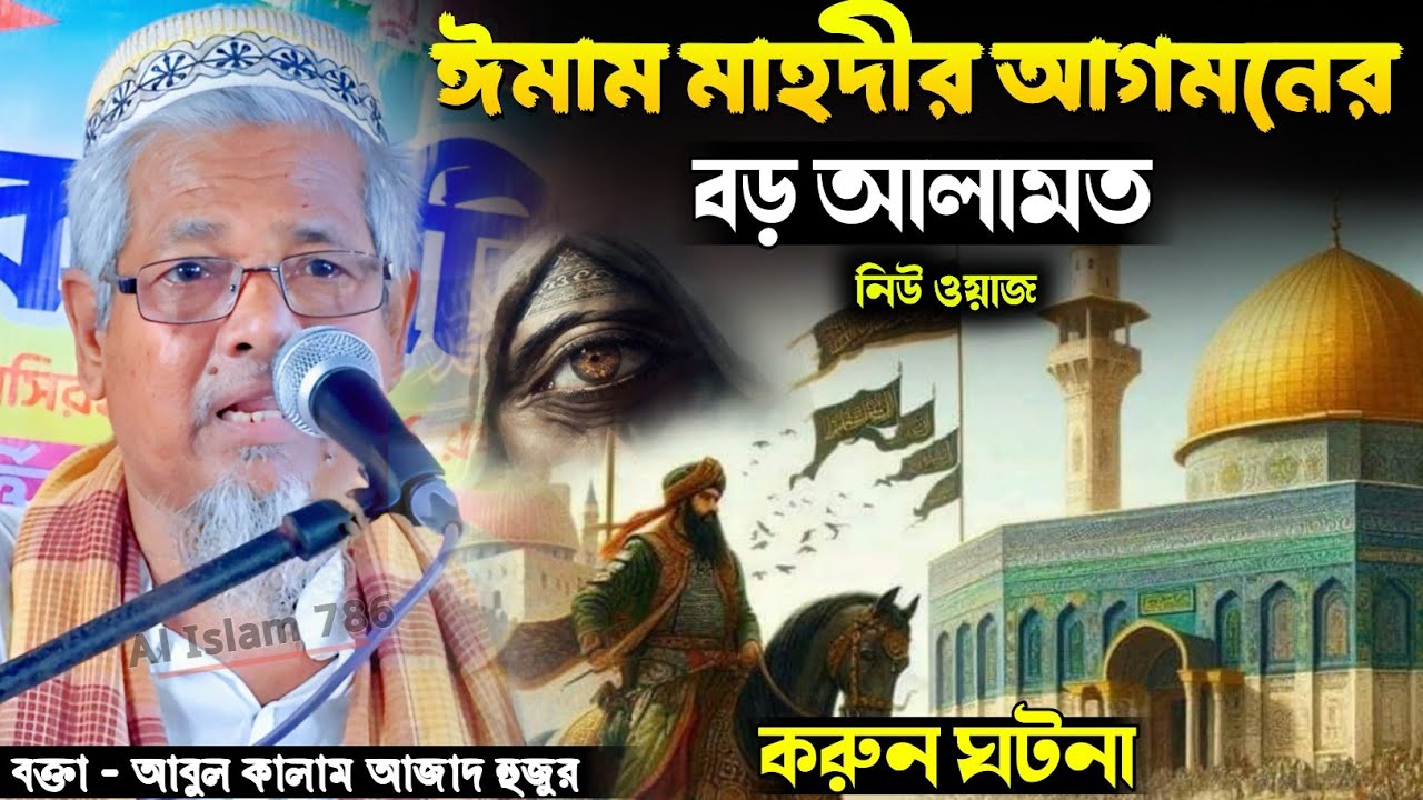 ইমাম মাহদির আগমনের বড় আলামত | করুন ঘটনা | আবুল কালাম আজাদ সাহেব ওয়াজ #abul_kalam_azad_waz 