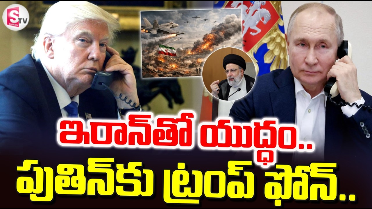 ఇరాన్ తో యుద్ధం..పుతిన్ కు ట్రంప్ ఫోన్ | Trump Call To Putin | Iran Israel US War Updates News