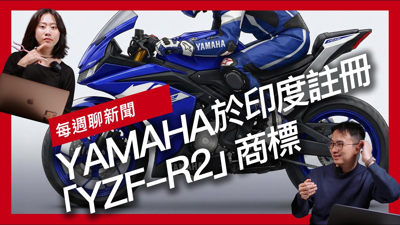 Yamaha 於印度註冊「YZF-R2」商標 / Kawasaki W230 有望引進？ / KYMCO 新K1 特仕版125/150同價6.05萬起『開啟字幕』