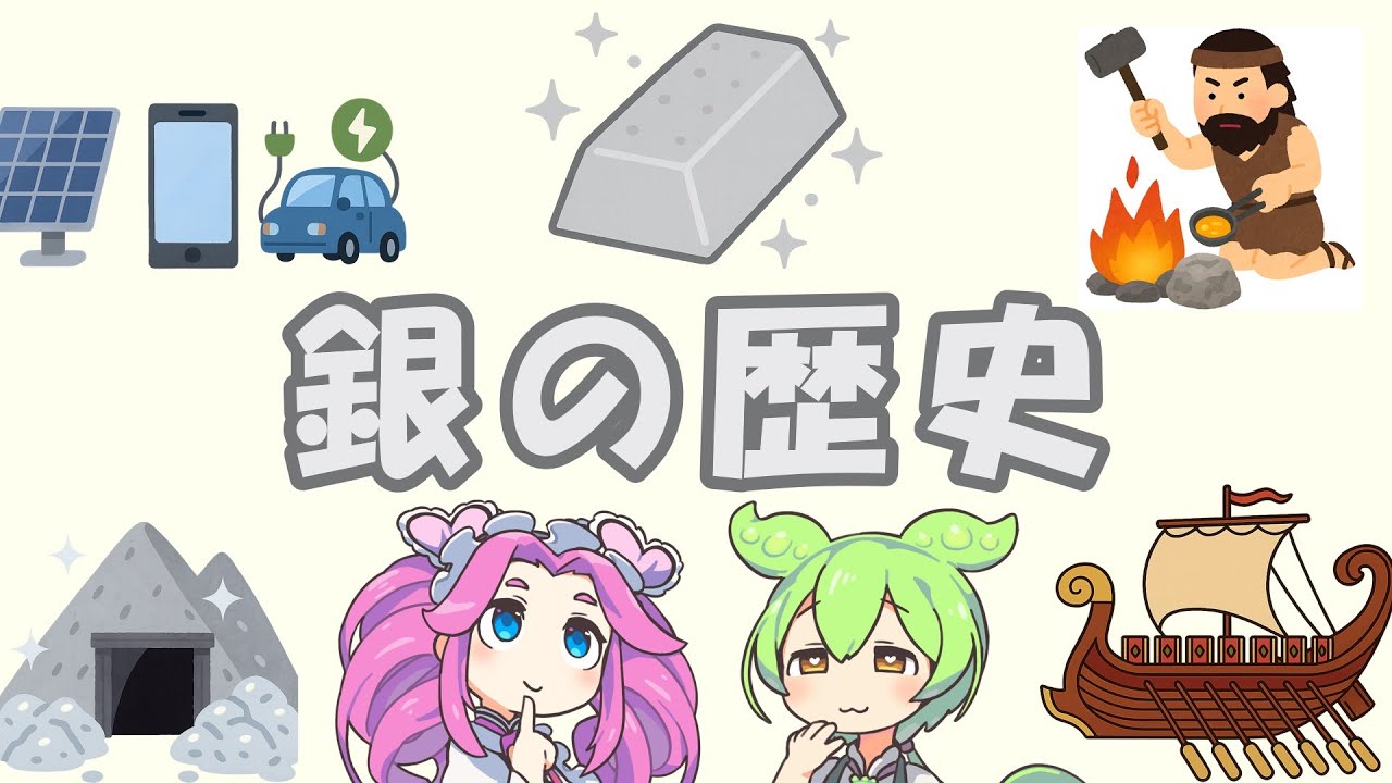 銀の歴史【ずんだもん解説】
