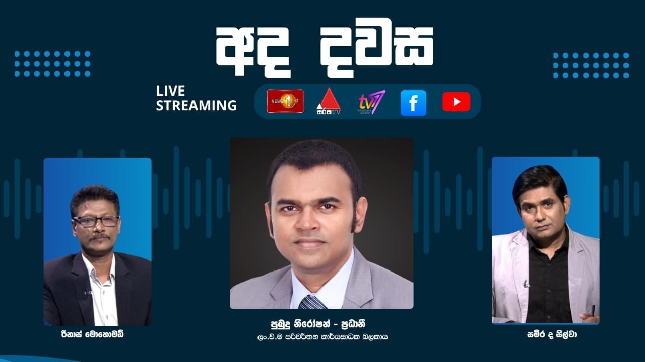 අද දවස - පුබුදු නිරෝෂන් - ප්‍රධානි (ලං.වි.ම. පරිවර්තන කාර්යසාධක බලකාය) සමග දවස | Dawasa | 11.03.2026
