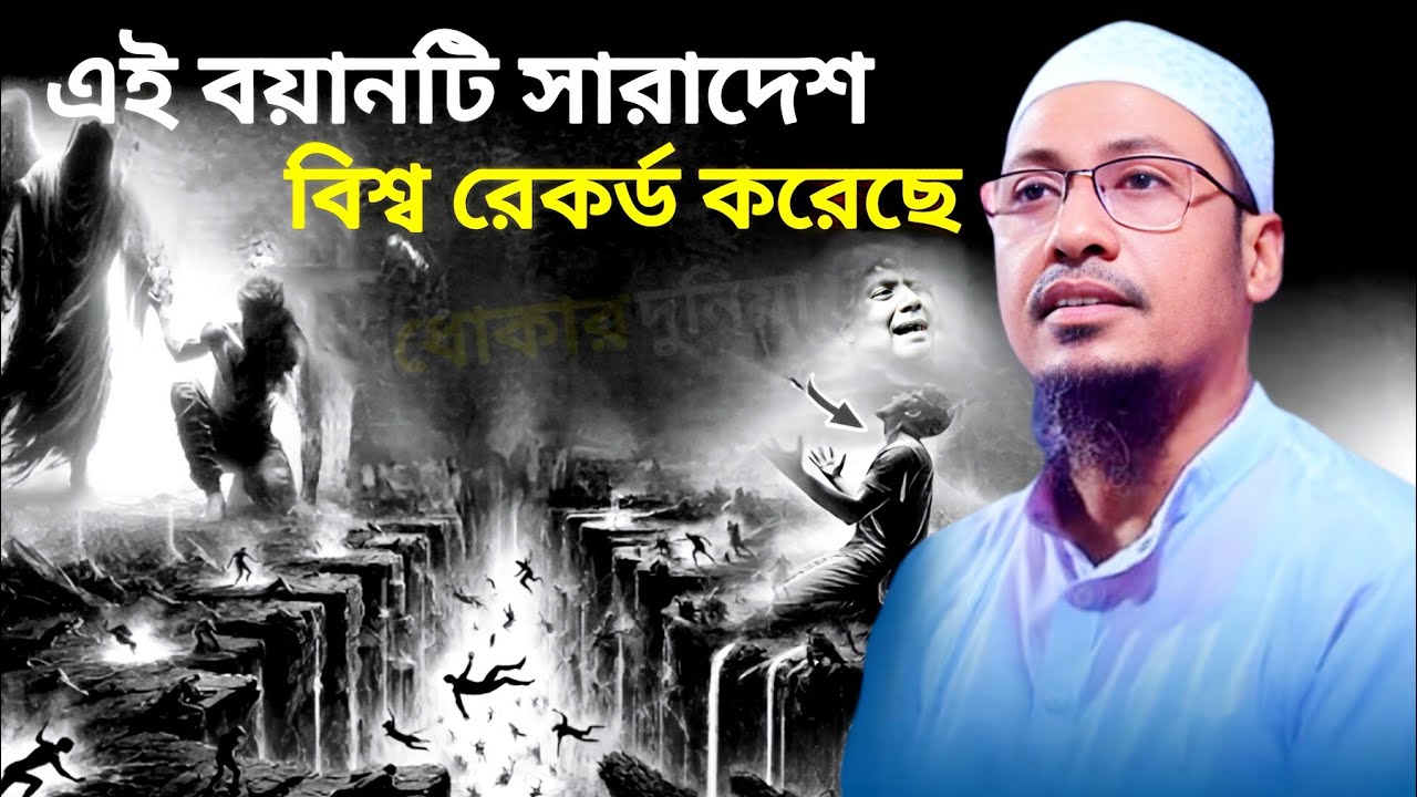 এই বয়ানটি সারাদেশ বিশ্ব রেকর্ড করেছে __ আনিসুর রহমান আশরাফী __ Anisur Rahman asrafi 