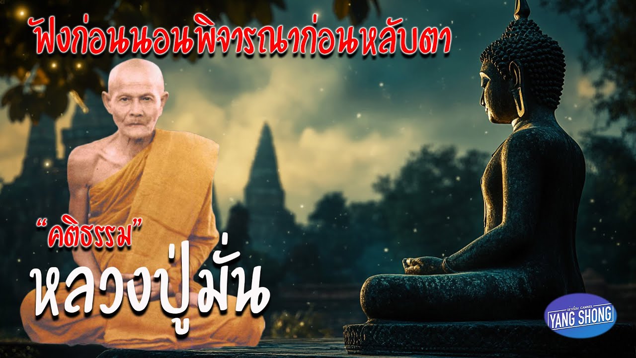 ฟังก่อนนอนพิจารณาก่อนหลับตา คติธรรมหลวงปู่มั่น