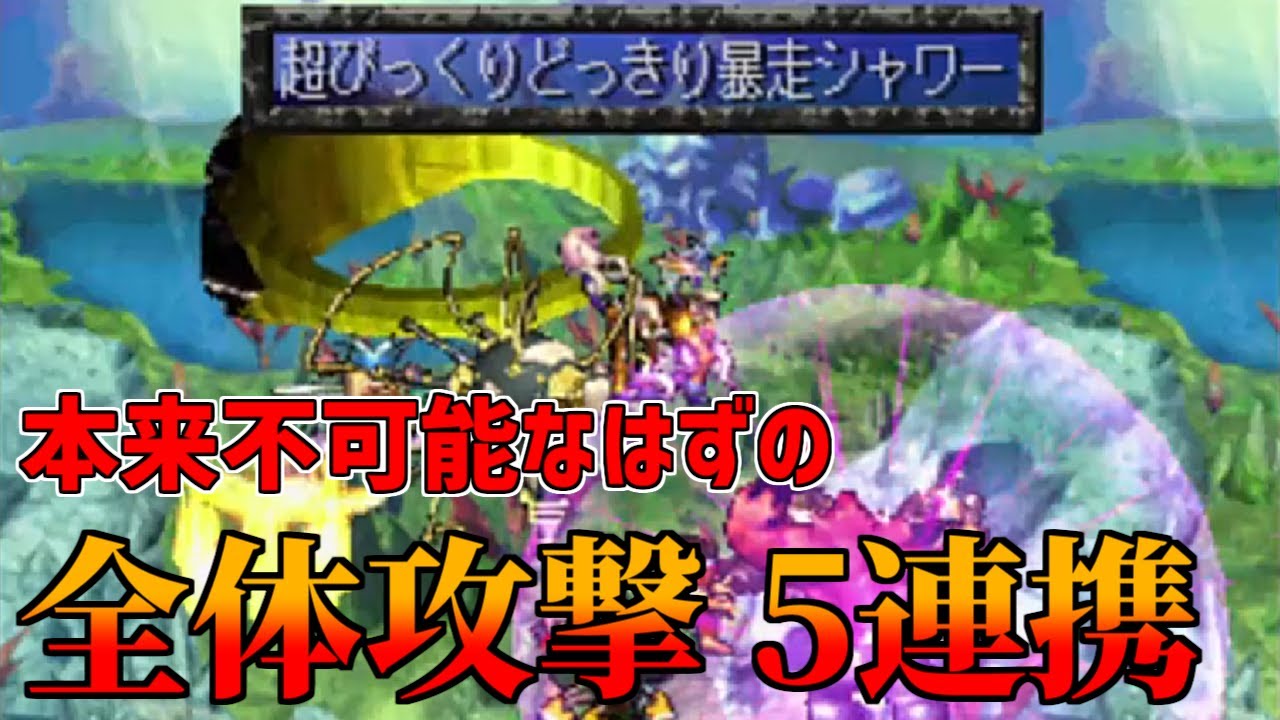 【サガフロ】全体5連携に挑戦
