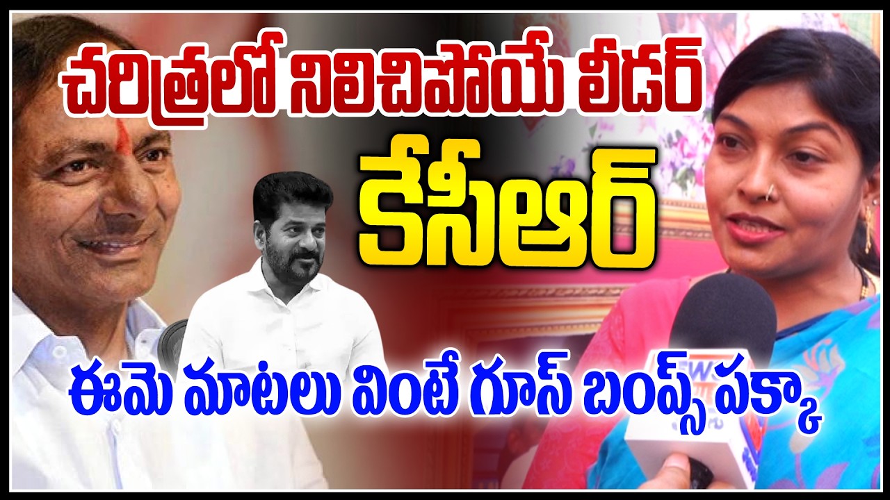 చరిత్రలో నిలిచిపోయే లీడర్ కేసీఆర్.. || BRS Women Leader About KCR | News Line Telugu