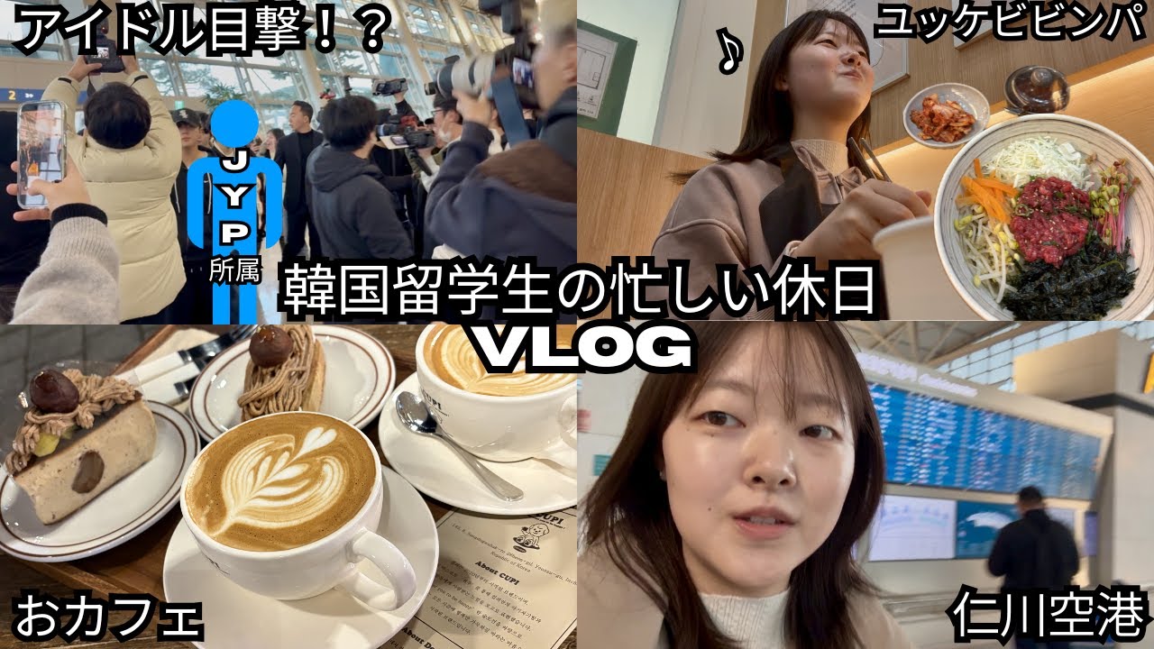 【韓国正規留学 Vlog】空港でK-POPアイドル目撃!? 仁川カフェスイーツや韓国料理も