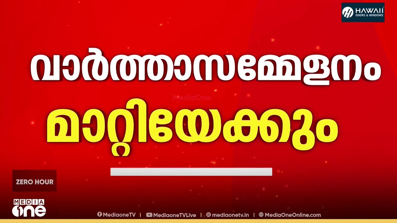 കെ സുധാകരൻ വാർത്താസമ്മേളനം മാറ്റിയേക്കും....