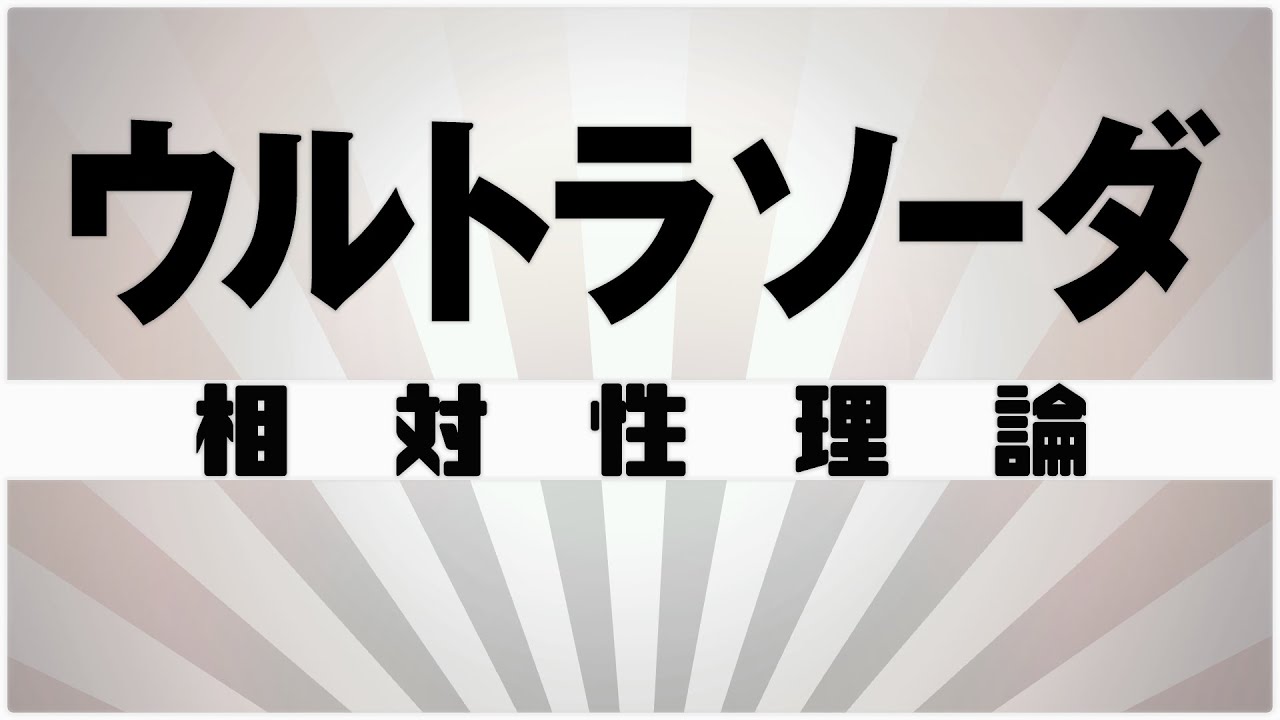 【自作カラオケ音源】 ウルトラソーダ / 相対性理論