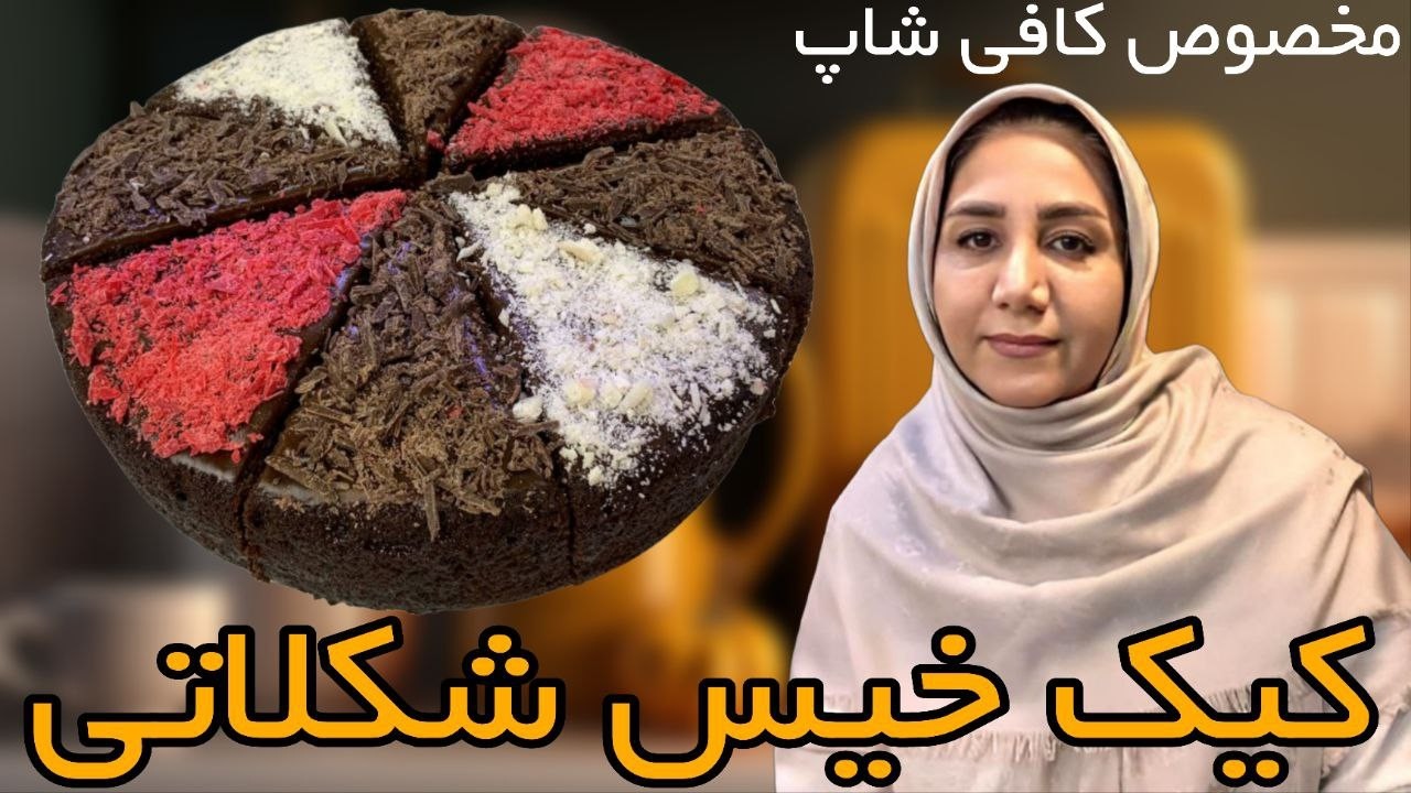 کیک کافی شاپی شکلاتی🍰☕️