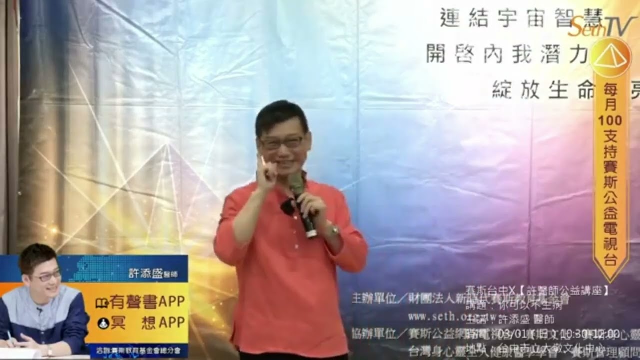 20260301 賽斯身心靈整體健康觀—你可以不生病 #許添盛醫師 #賽斯 #Dr_TienShengHsu #Seth #SethTV