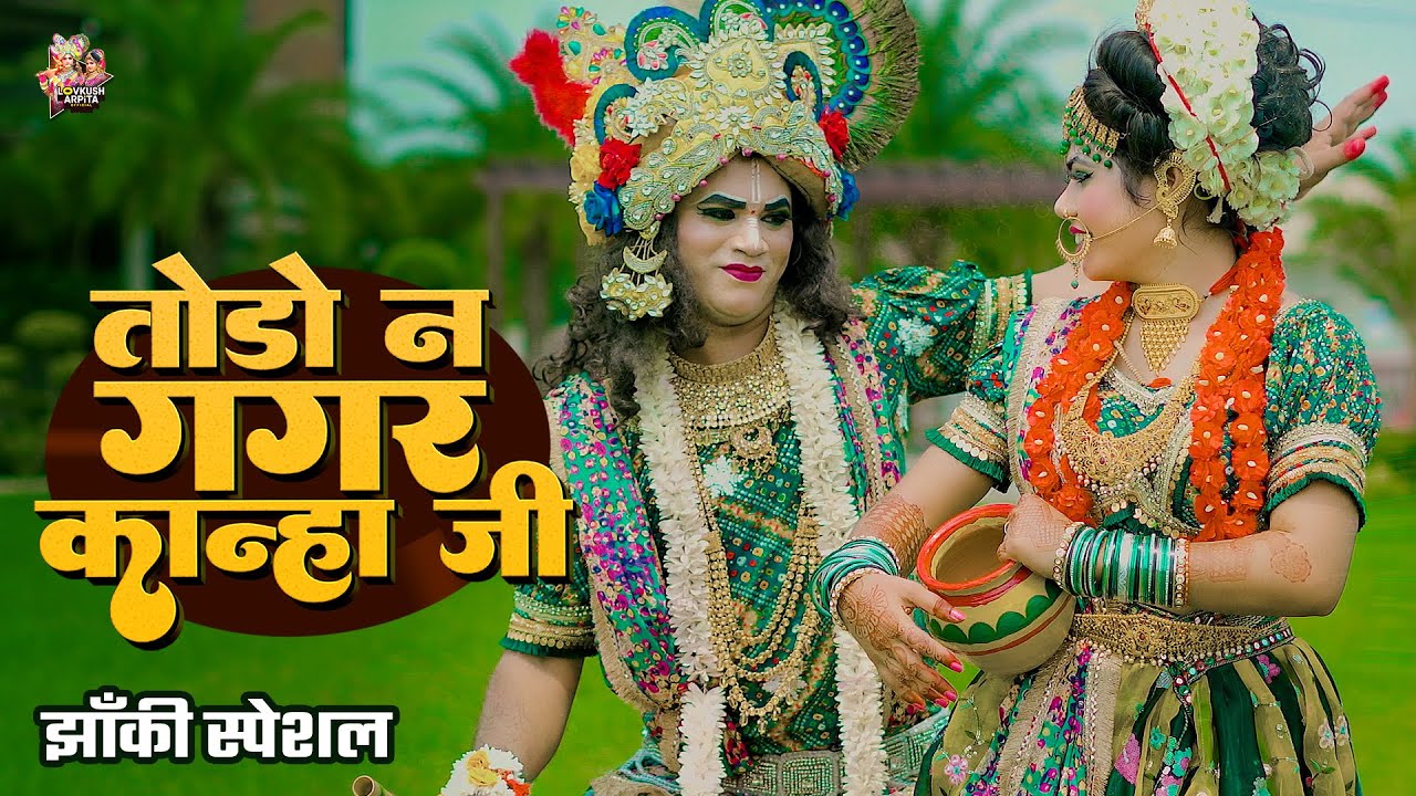 #2025_नॉनस्टॉप_राधाकृष्ण_के #jhanki ~ तोड़ो न गगर कान्हा जी | Todo Na Gagar Kanha Ji | Lovkush Arpita