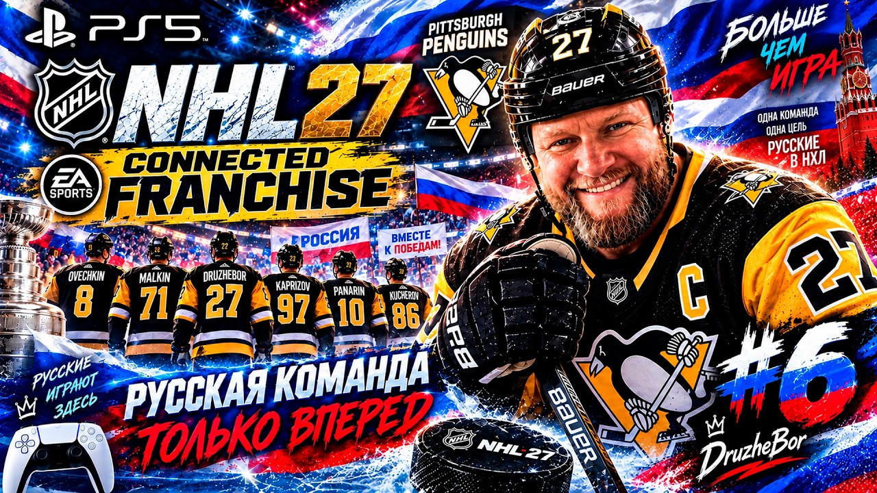 #6 NHL 27 Ps5 Русский состав. Только вперед и Connected Franchise.