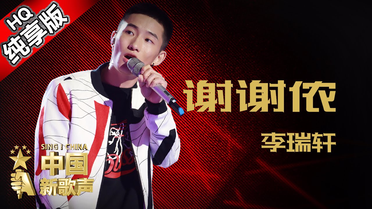 【单曲纯享版】李瑞轩《谢谢侬》《中国新歌声》第8期 SING!CHINA EP.8 20160902 [浙江卫视官方超清1080P] 庾澄庆战队