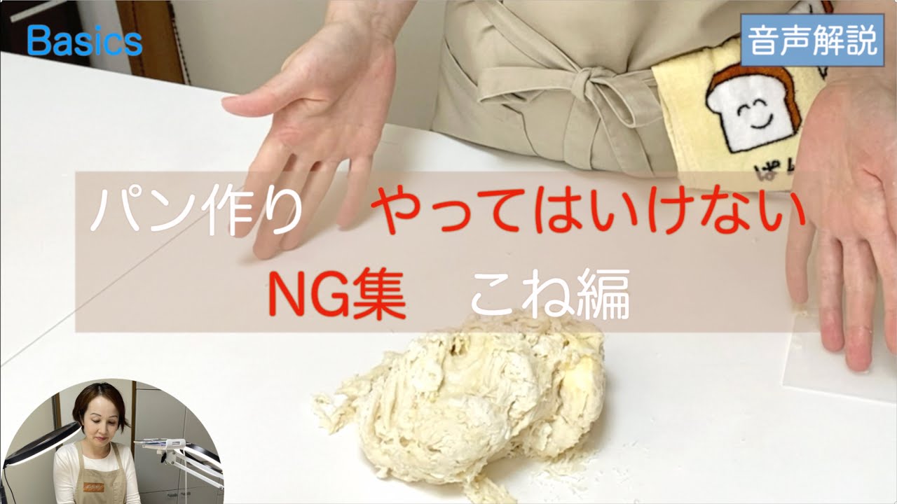 「パン作り　やってはいけないNG集」こね編　この間違ったやり方、あなたもやっていませんか？