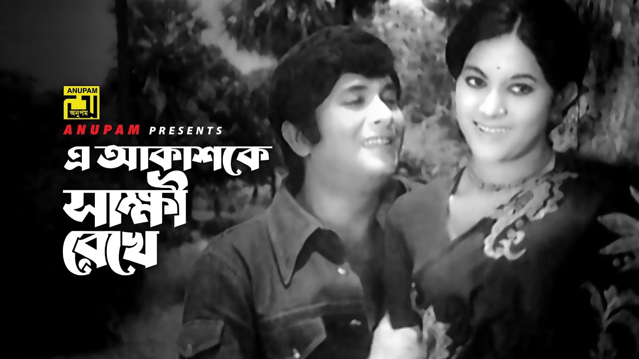 E Akashke Sakkhi Rekhe | এ আকাশকে সাক্ষী রেখে | Razzak & Bobita | Khurshid Alam | Shohag