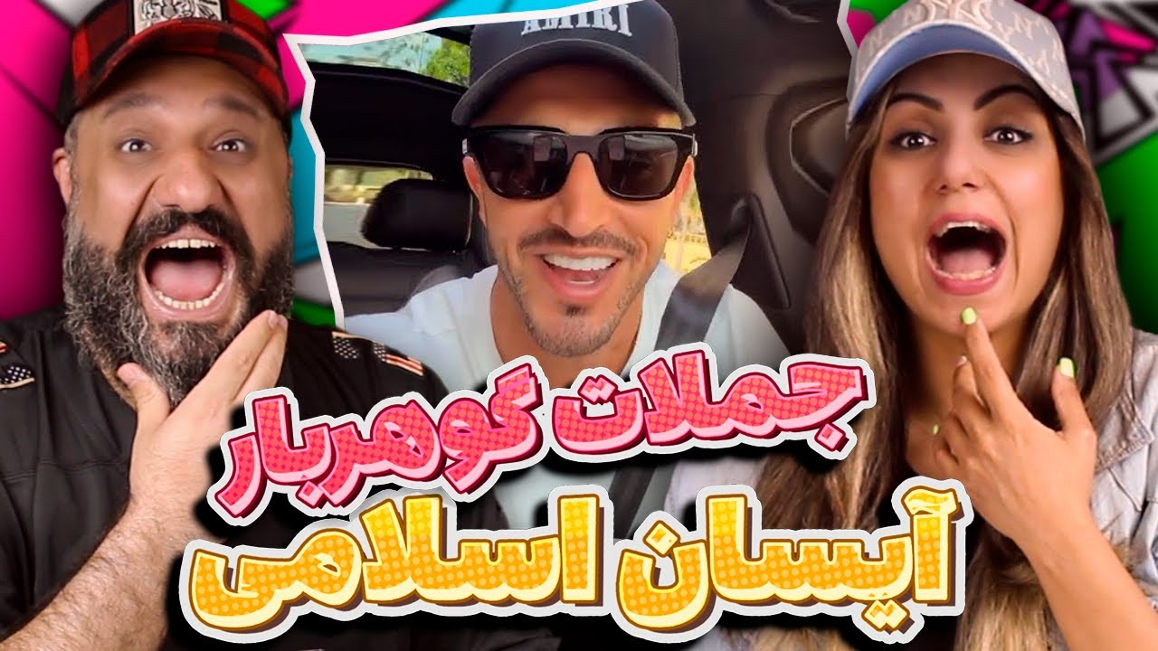 Aisan Eslami 🤣 خنده دارترین جملات گوهربار آیسان اسلامی