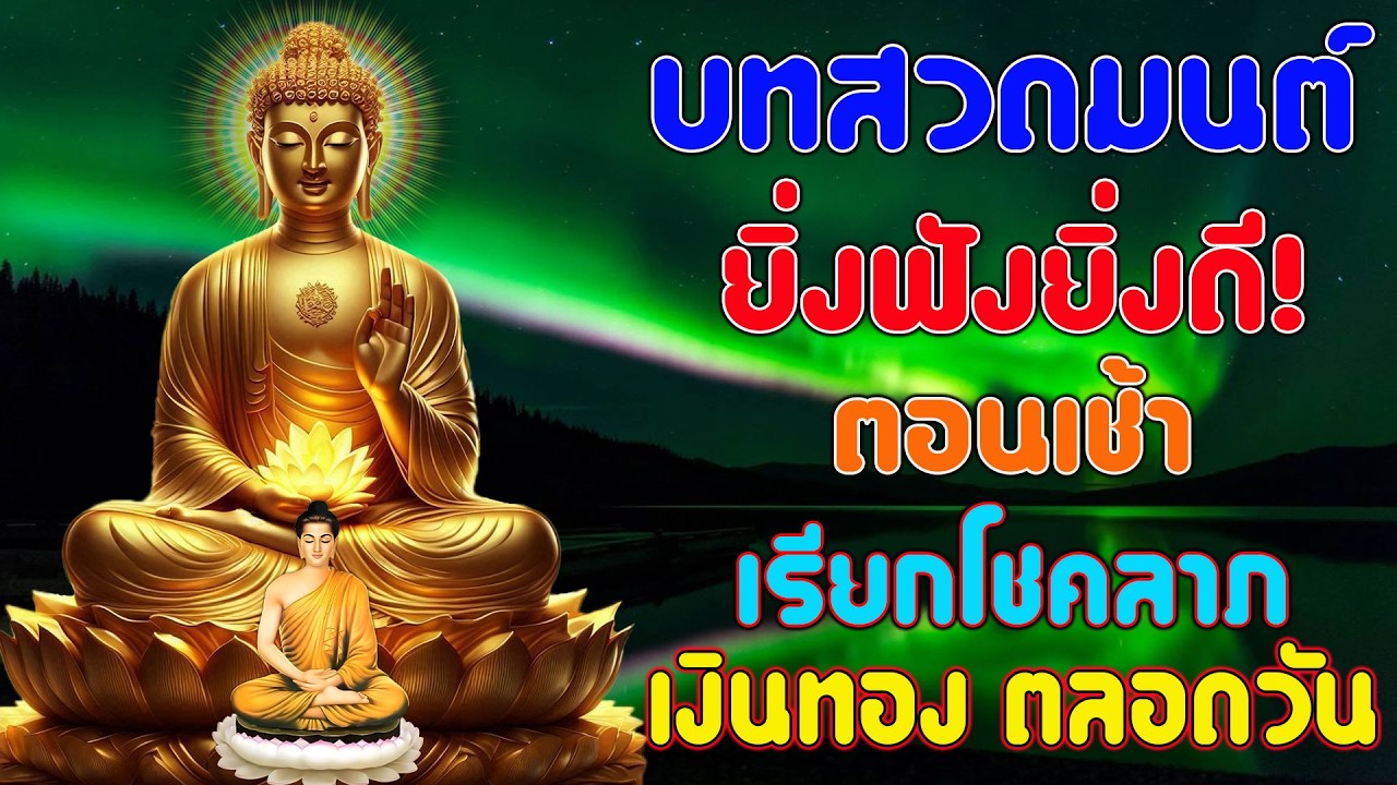บทสวดมนต์ตอนเช้า ฟังทุกเช้า ฝึกจิตใจให้สงบ มีสมาธิ ปัญญา เสริมวาสนา 🙏🙏🙏, รับ พร ชัย สาธุ ๆ ๆ