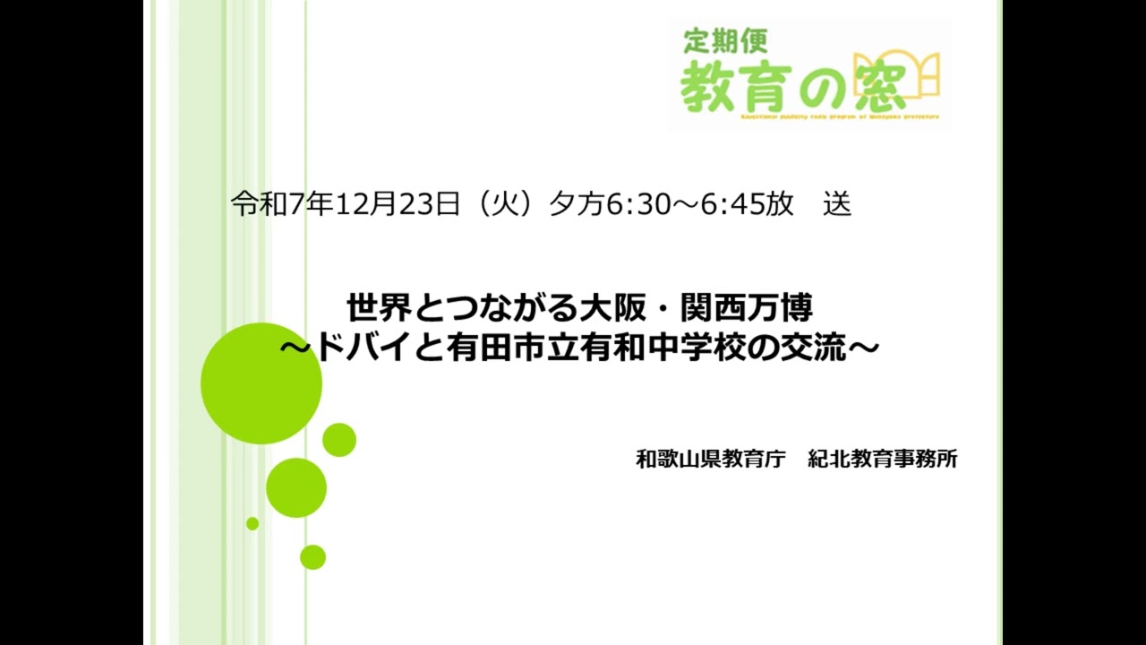 和歌山県教育広報ラジオ「定期便　教育の窓」2025.12.23