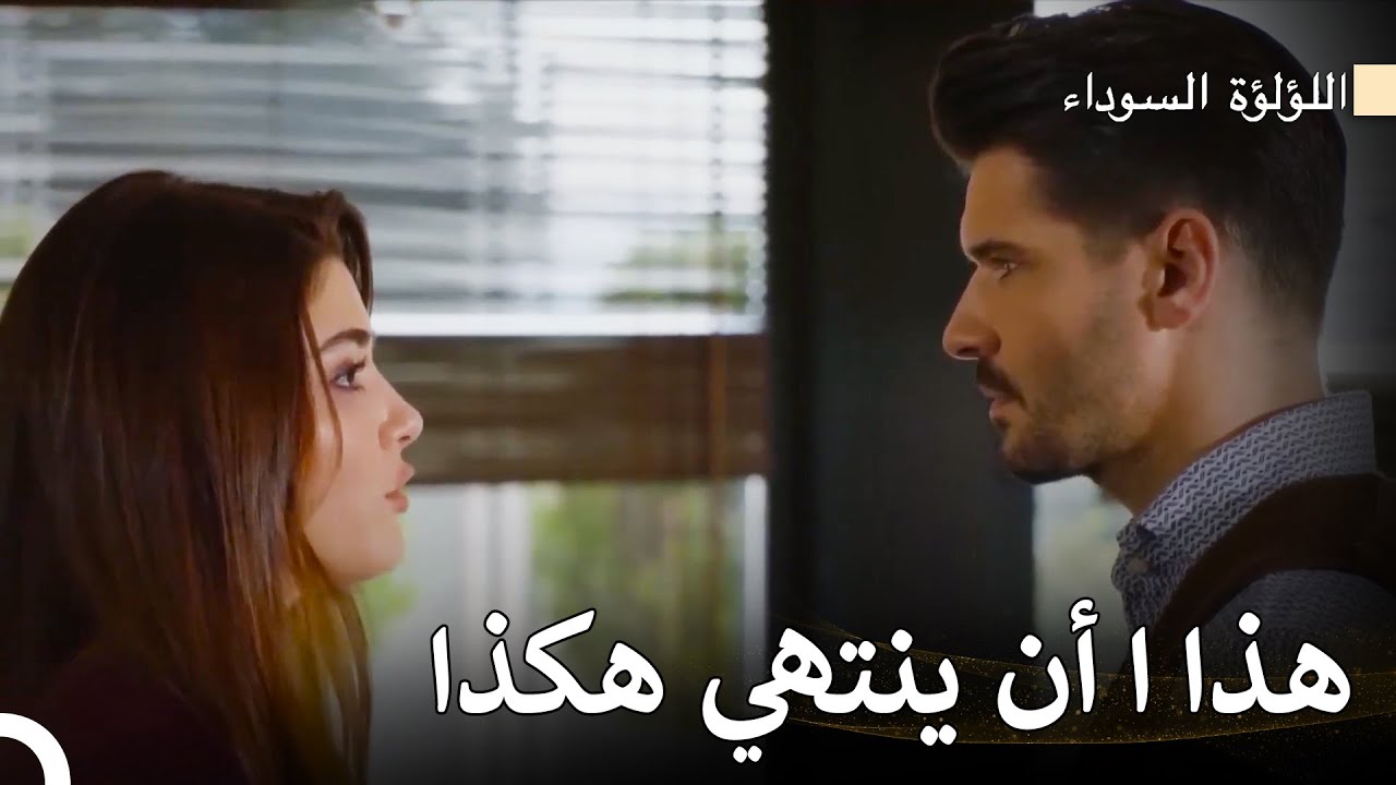 لم ينته الحب بين كنان و هازال - اللؤلؤة السوداء (Arabic Dubbed)