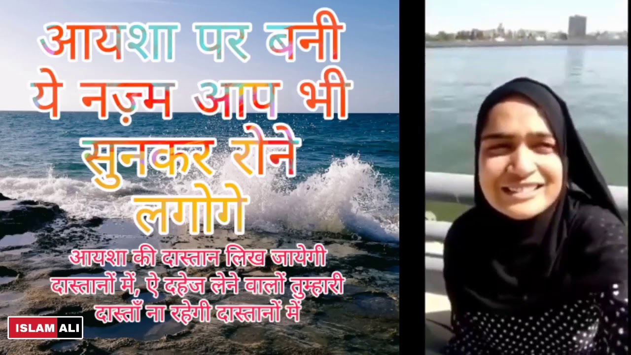 Ayesha par bani nazam sunkar aap bhi rone lagoge!,! || आयशा पर बनी नज़्म सुनकर आप भी रोने लगोगे' ||