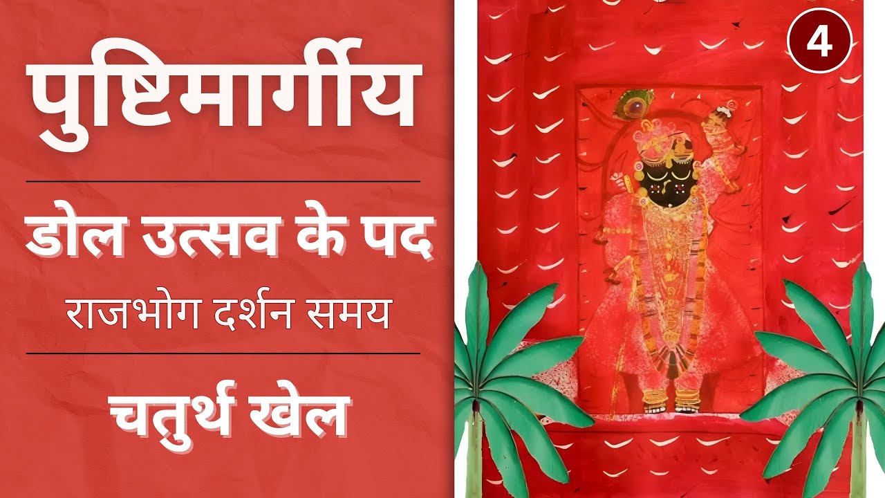 Dol Utsav ke pad | Chaturth khel Samay | Pushtimarg Dolutav ke pad