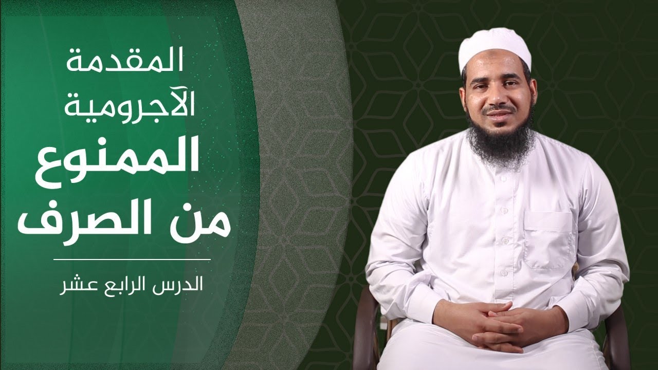 المقدمة الآجرومية | 14 الممنوع من الصرف | الشيخ أحمد الشنقيطي
