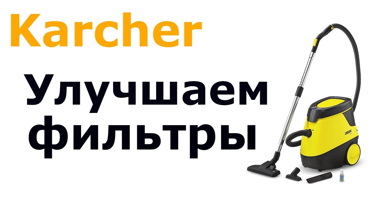Маленькая хитрость доработка фильтра пылесоса Karcher DS5500 DS5600