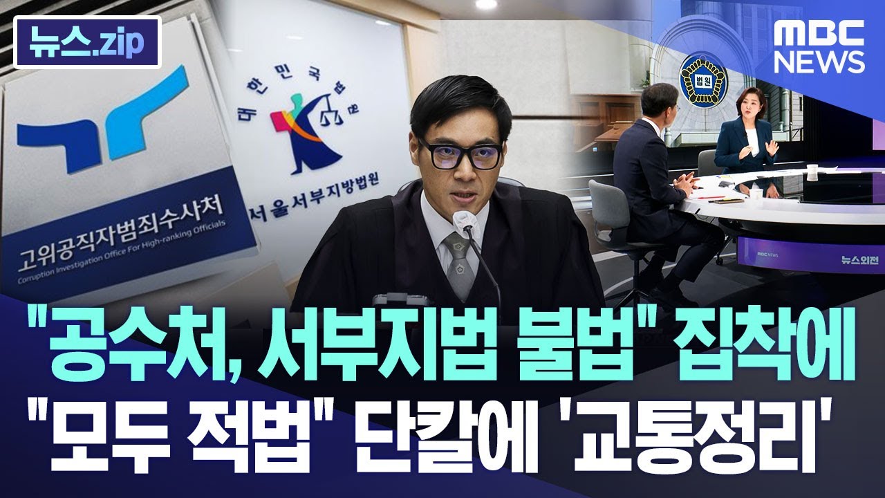 "공수처, 서부지법 불법" 집착에 "모두 적법" 단칼에 '교통정리' [뉴스.zip/MBC뉴스]