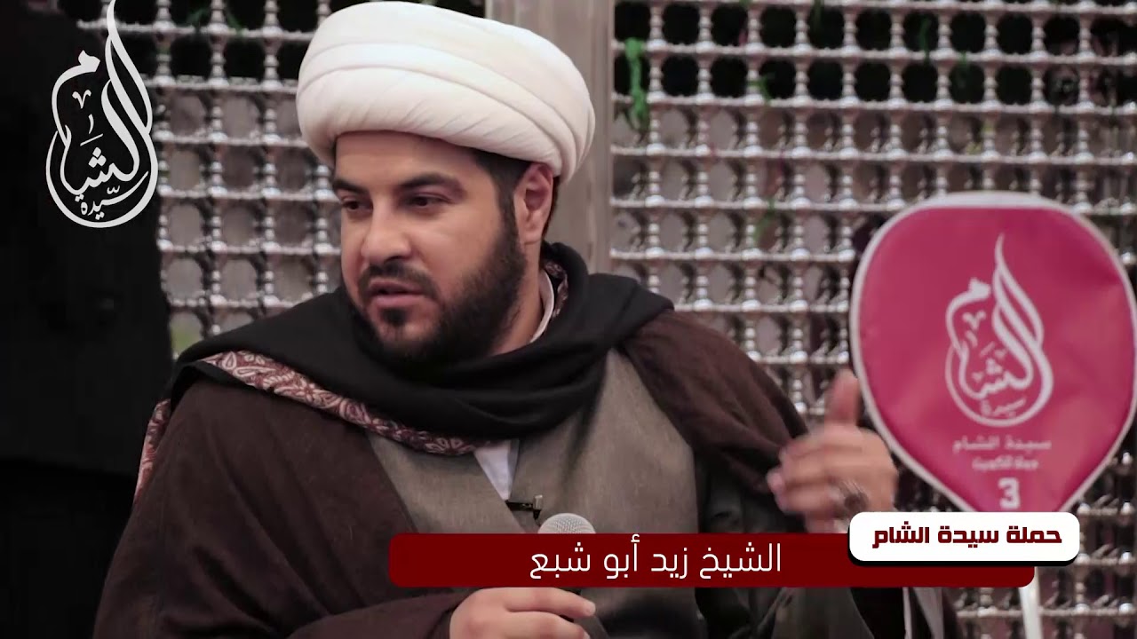 مجلس وفاة ام البنين ع في العتبة العباسية | الشيخ زيد ابو شبع - حملة سيدة الشام