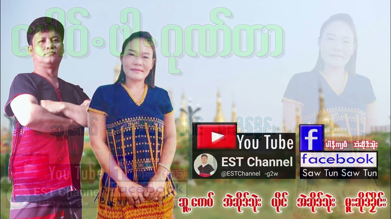 2025 poe karen new song မေါဝ်ႋဖာႋဂုဏ်တာ အဲဆိုဒ်သုဲး