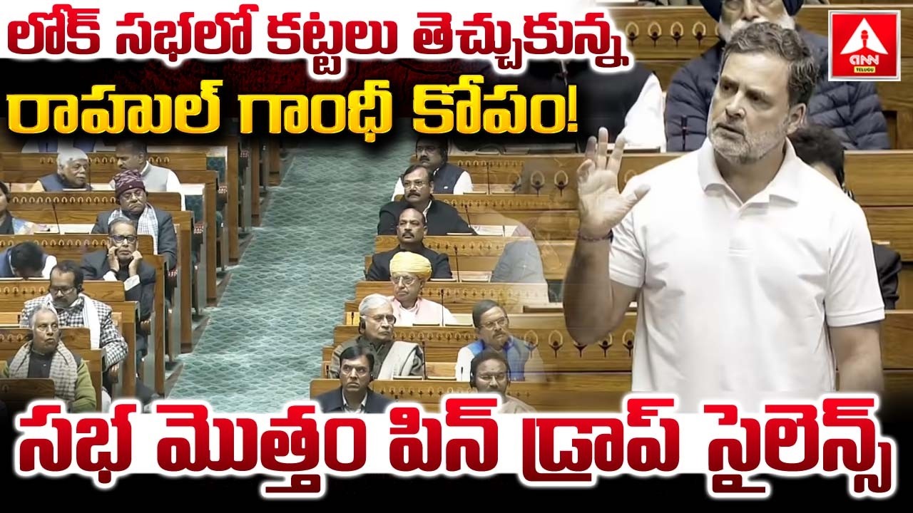 లోక్ సభలో కట్టలు తెచ్చుకున్న రాహుల్ గాంధీ కోపం..! | Rahul Gandhi Aggressive Comments | ANN Telugu