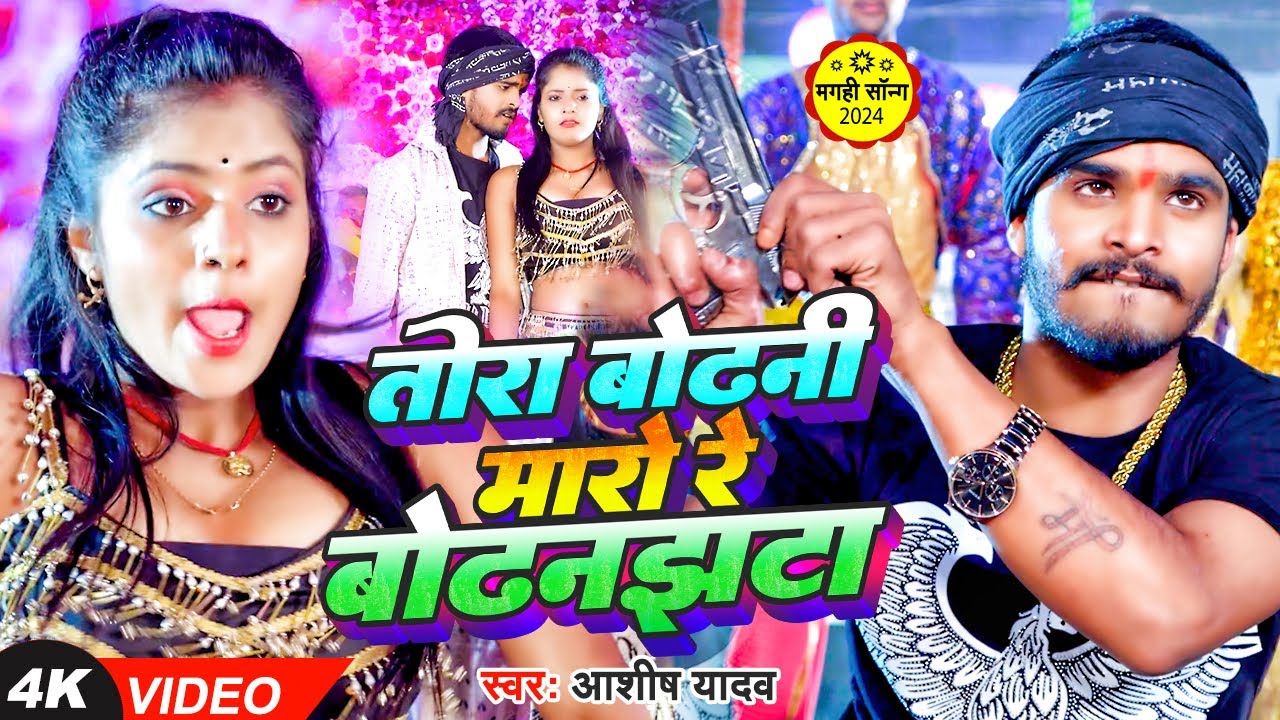 #Video Khortha | तोरा बोढनी मारो रे बोढनझटा | Aashish Yadav, Khushi Kakkar | Maghi #Jhumta Song 2024