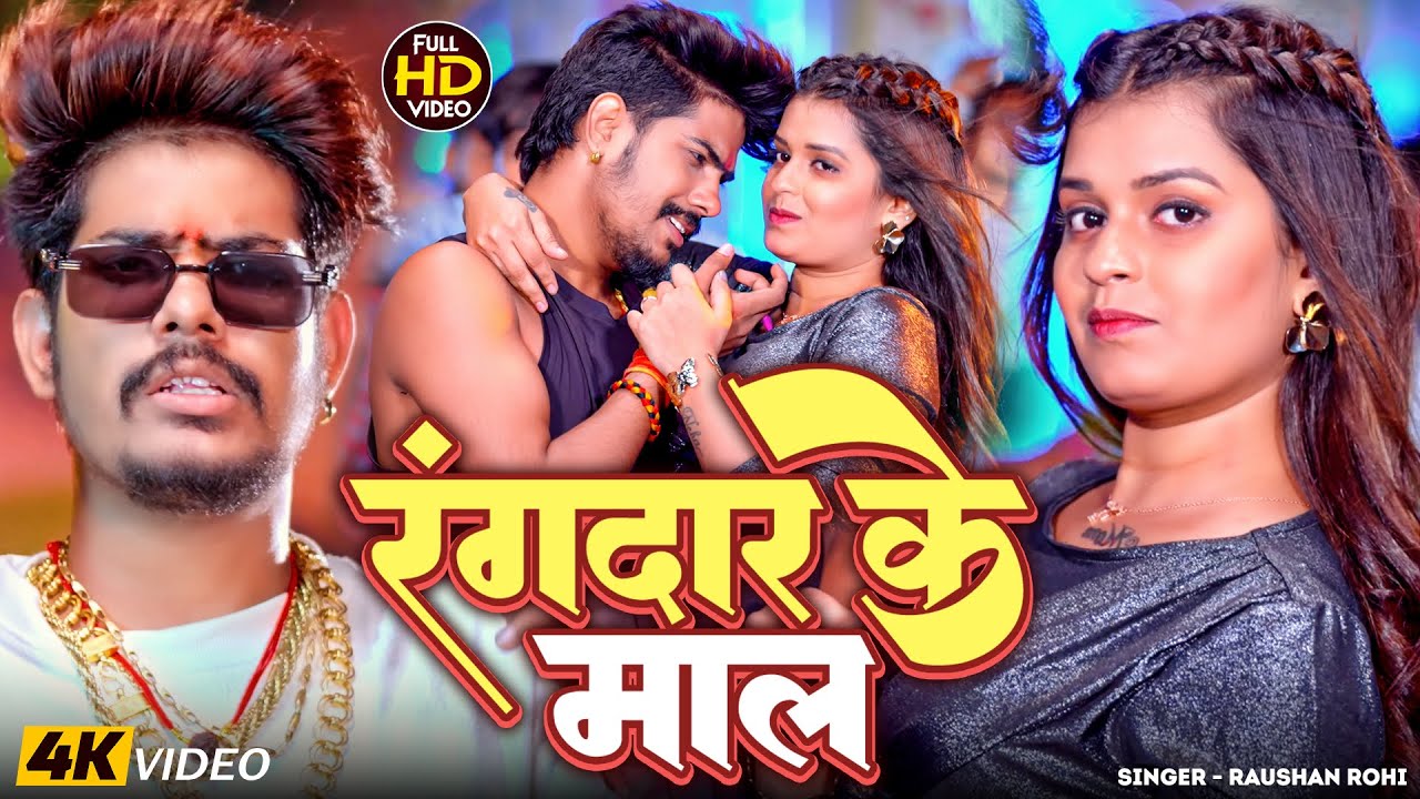 #Video - रंगदार के माल | #Raushan Rohi | Rangdar Ke Maal | New Rangdari Maghi Song 2026