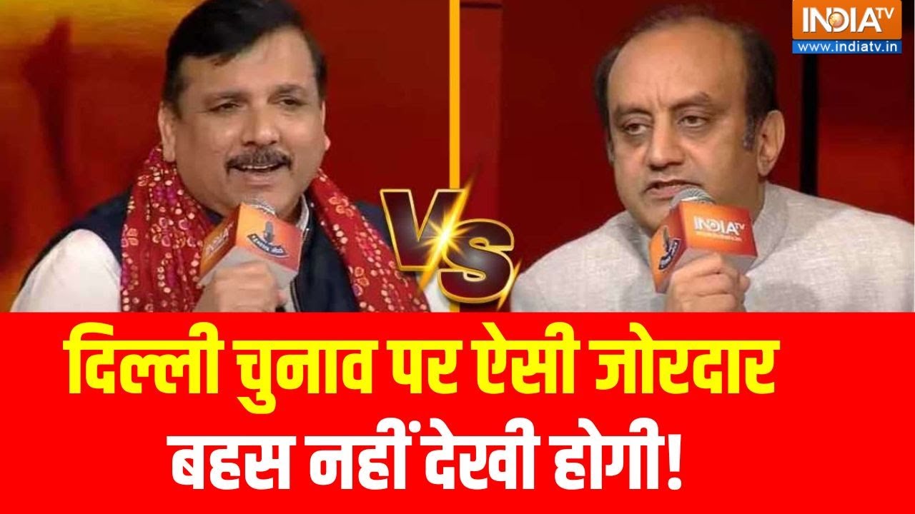 Sanjay Singh Vs Sudhanshu Trivedi: दिल्ली चुनाव पर संजय सिंह और सुधांशु त्रिवेदी में जोरदार बहस