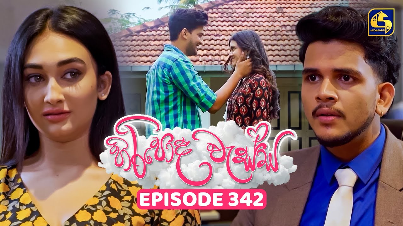 Hiripoda Wessa (හිරිපොද වැස්ස) | Episode 342 | 09th January 2026 | Swarnavahini