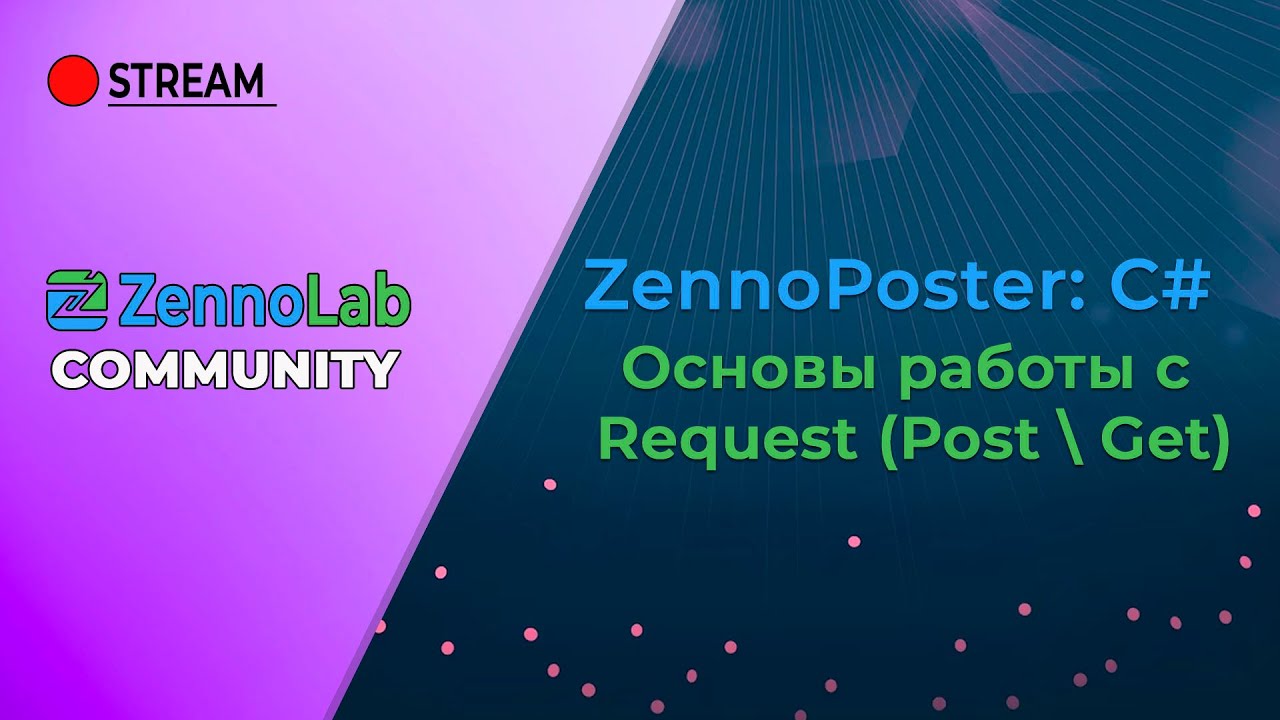 ZennoPoster C# - Основы работы с Запросами (Request: post \ get)
