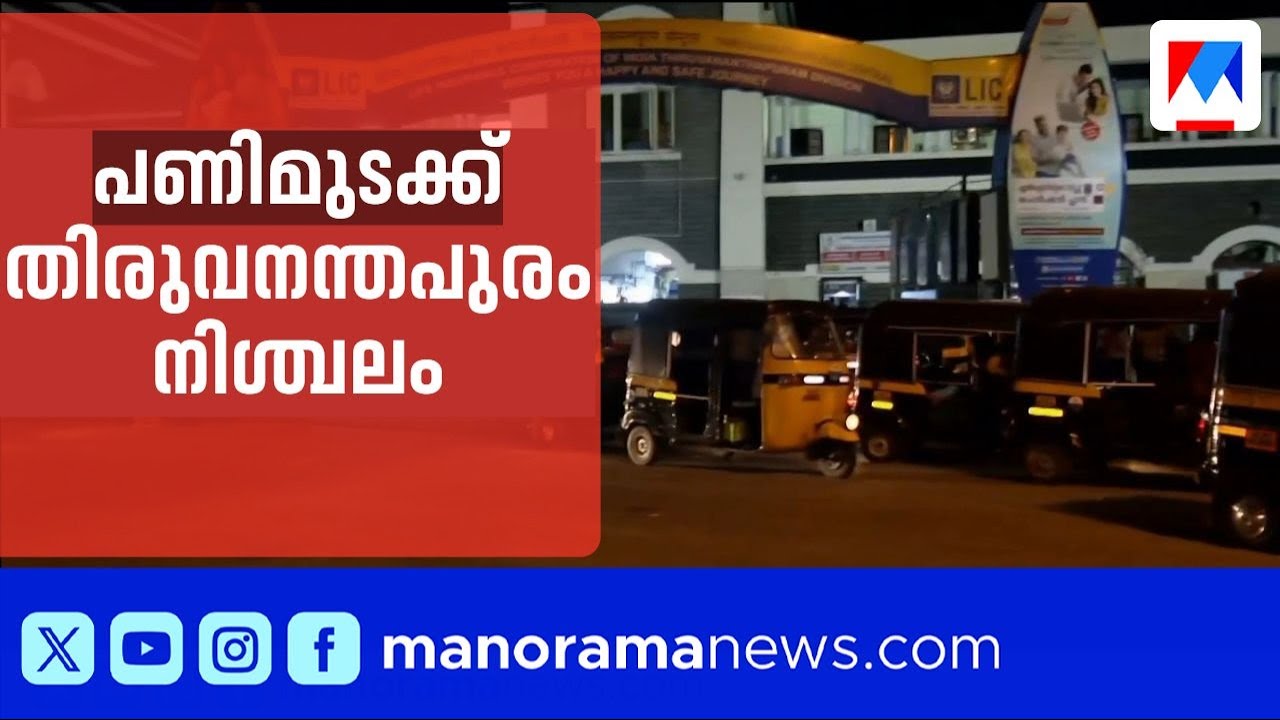ദേശീയ പണിമുടക്ക്; വണ്ടികിട്ടാതെ വലഞ്ഞ് തിരു.പുരം റെയില്‍വേസ്റ്റേഷനില്‍ കുടുങ്ങി ജനം |National Strike